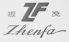 振发