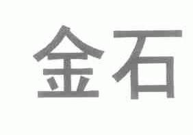 金石