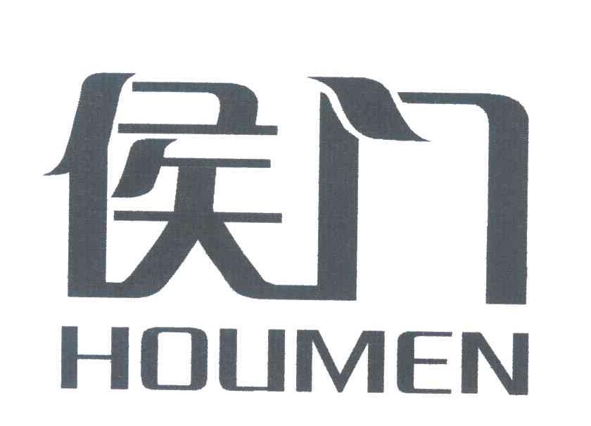 侯门