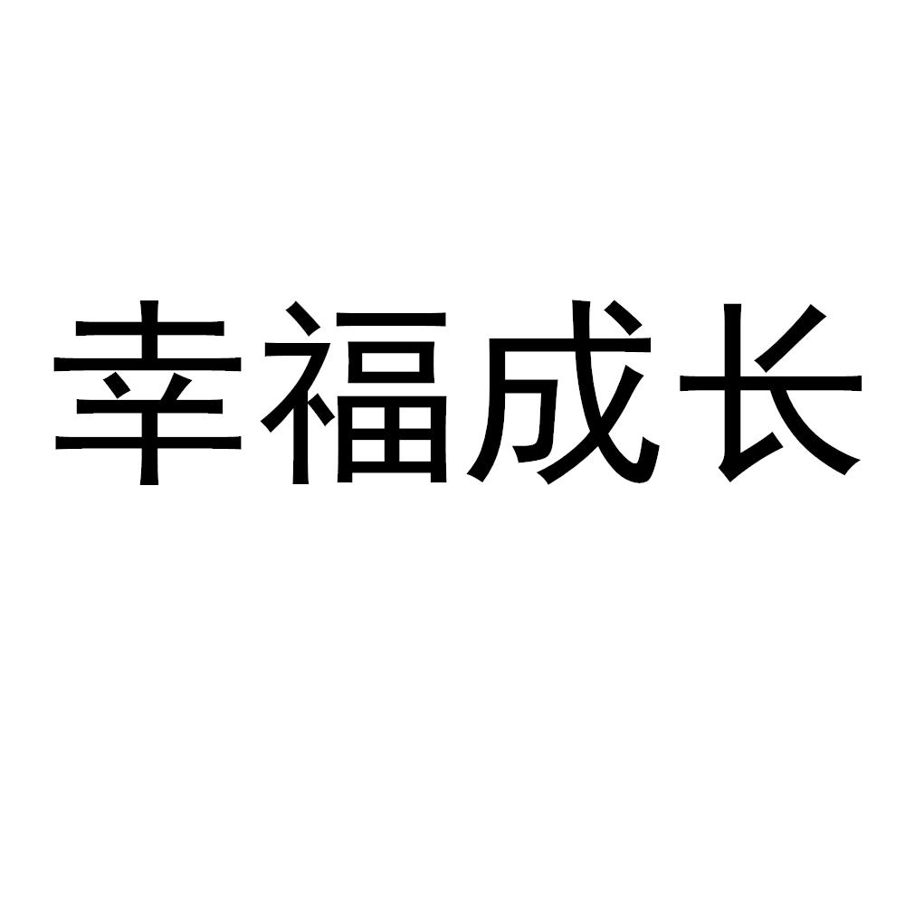 幸福成长