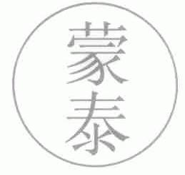 蒙泰