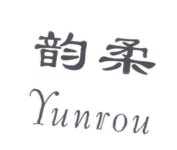 韵柔