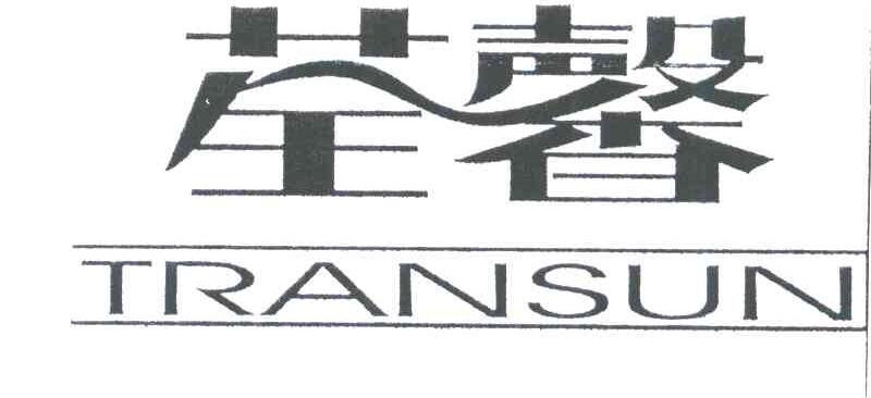 荃馨;TRANSUN