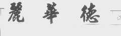 丽华德