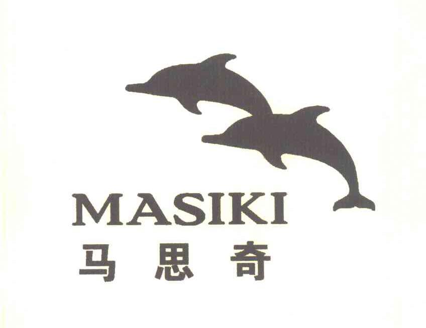 马思奇 MASIKI