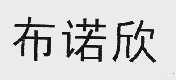布诺欣