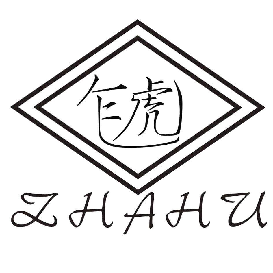 乍虎