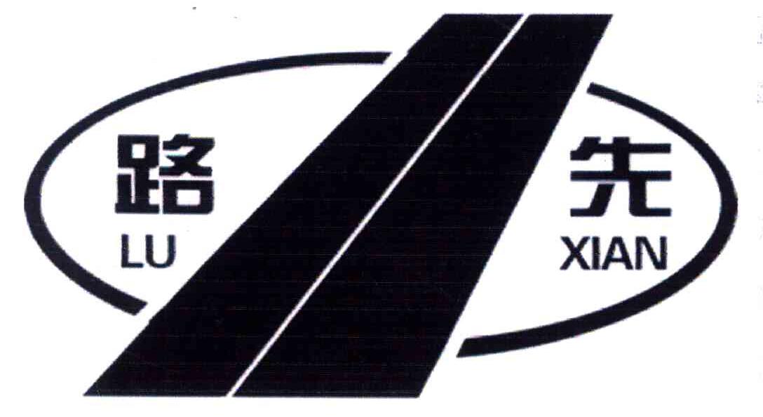 路先