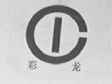 彩龙