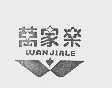 万家乐