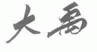 大禹
