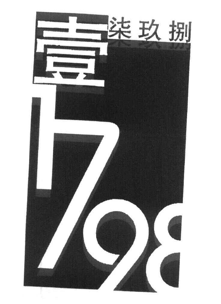 壹柒玖捌 1798