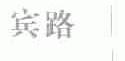 宾路