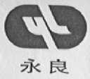 永良