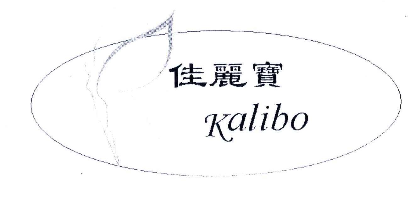 佳丽宝;KALIBO