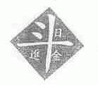 日进斗金