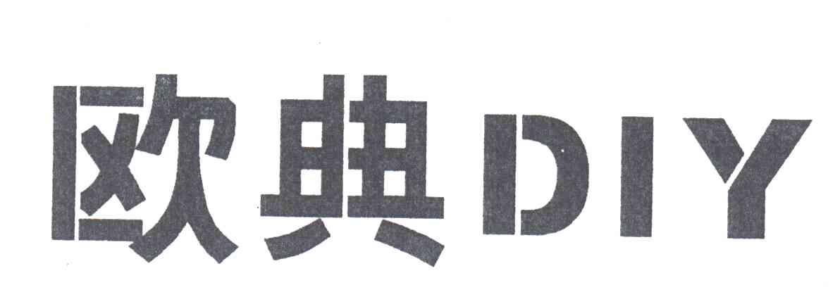 欧典DIY