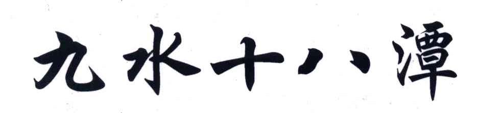 九水十八潭