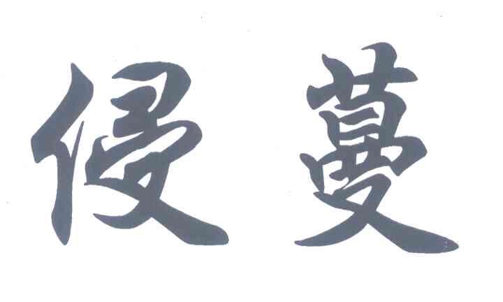 侵蔓