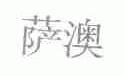 萨澳