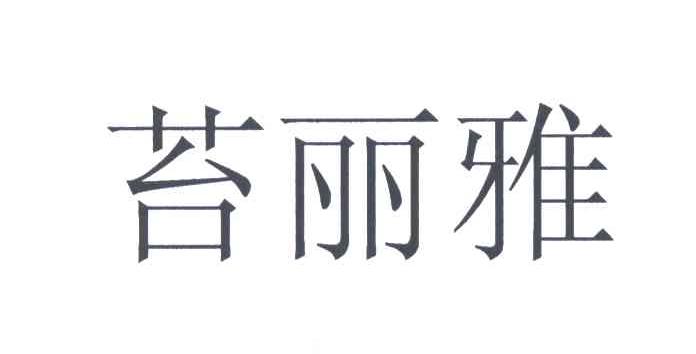 苔丽雅