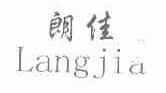 朗佳