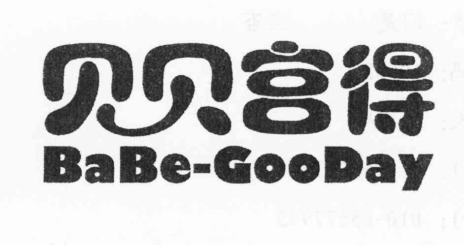 贝贝宫得 BABE-GOODAY