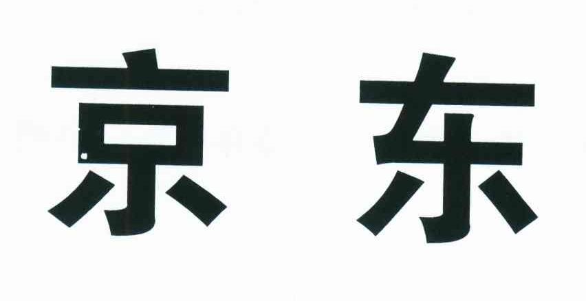 京东