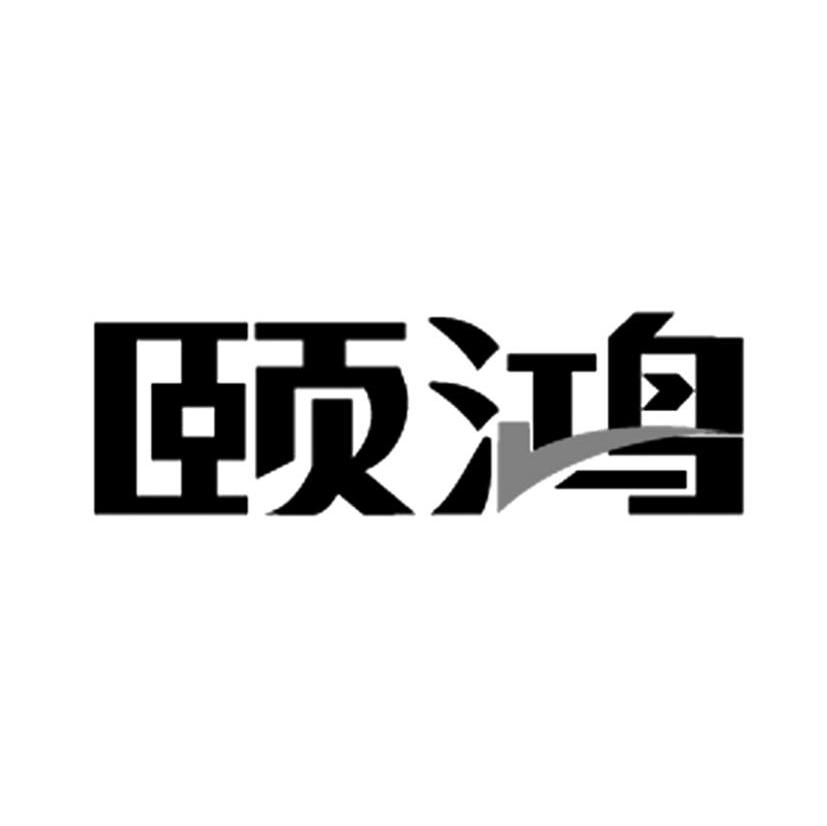 颐鸿