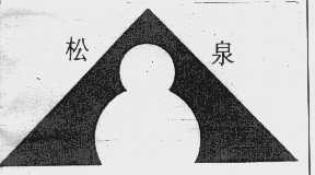 松泉