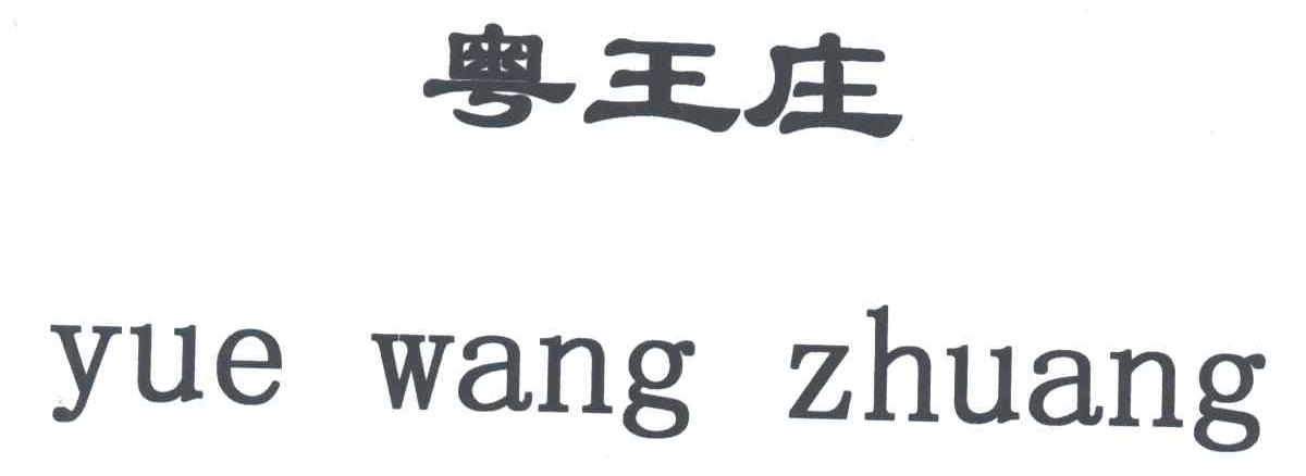 粤王庄