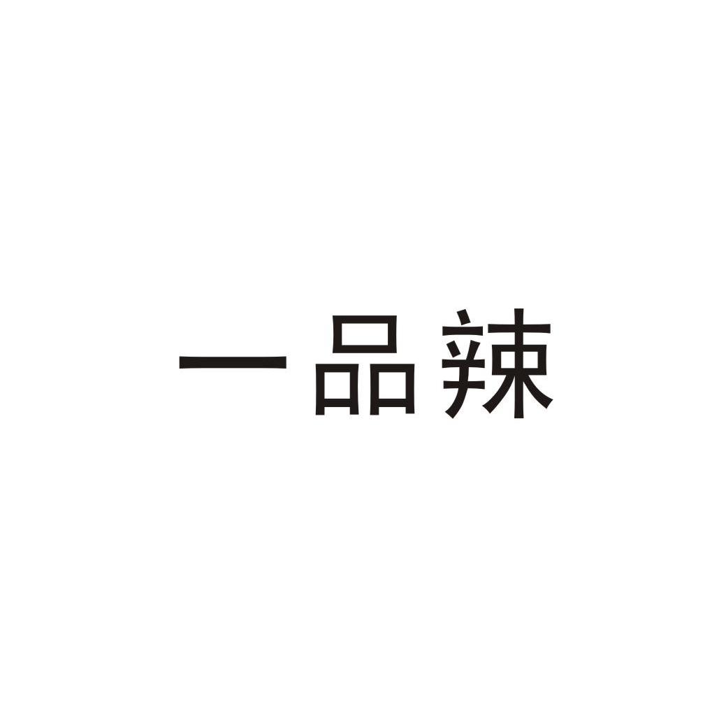 一品辣