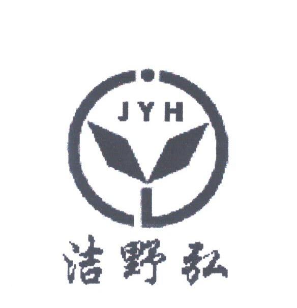 洁野弘;JYH