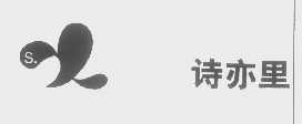 诗亦里