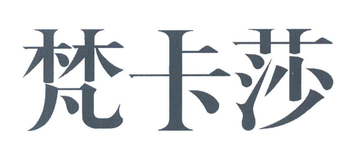 梵卡莎