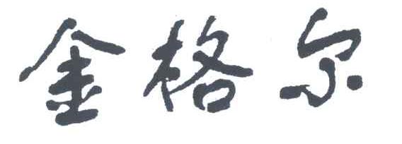 金格尔