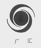 广汇
