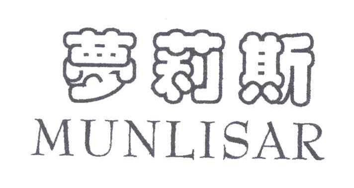 梦莉斯 MUNLISAR