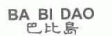 巴比岛