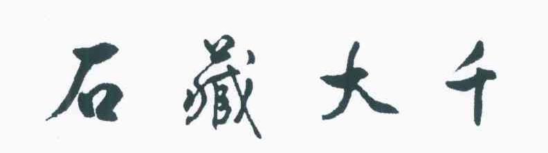 石藏大千