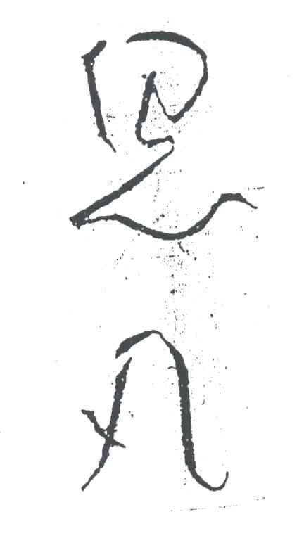 思凡
