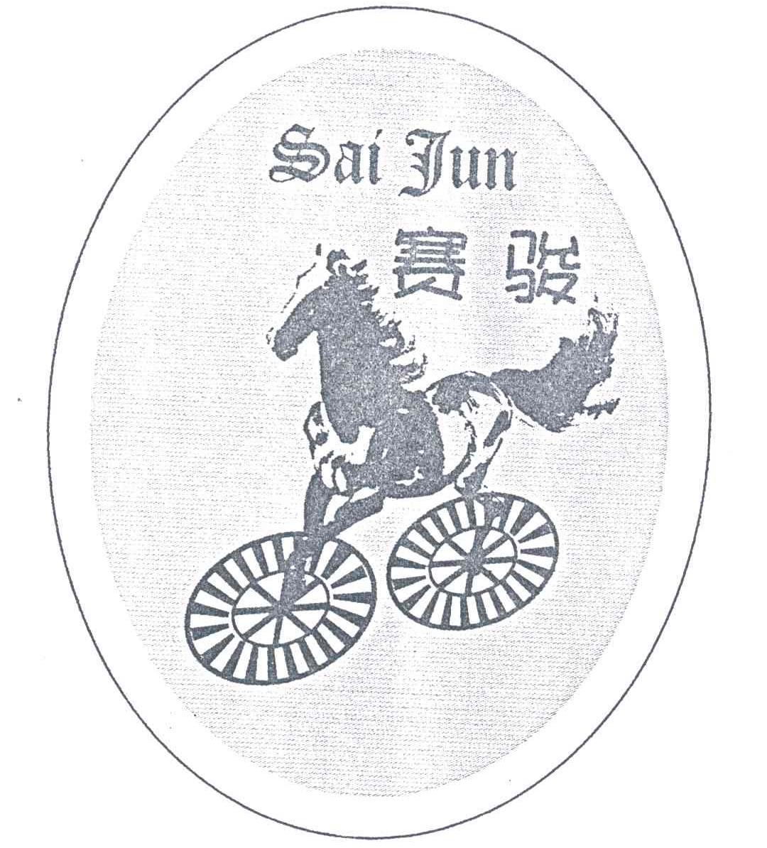 赛骏