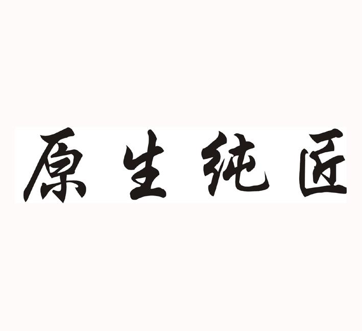 原生纯匠