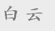 白云