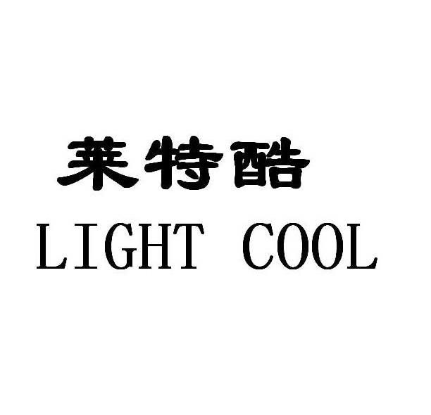 莱特酷 LIGHT COOL