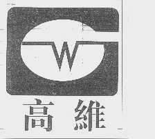 高维