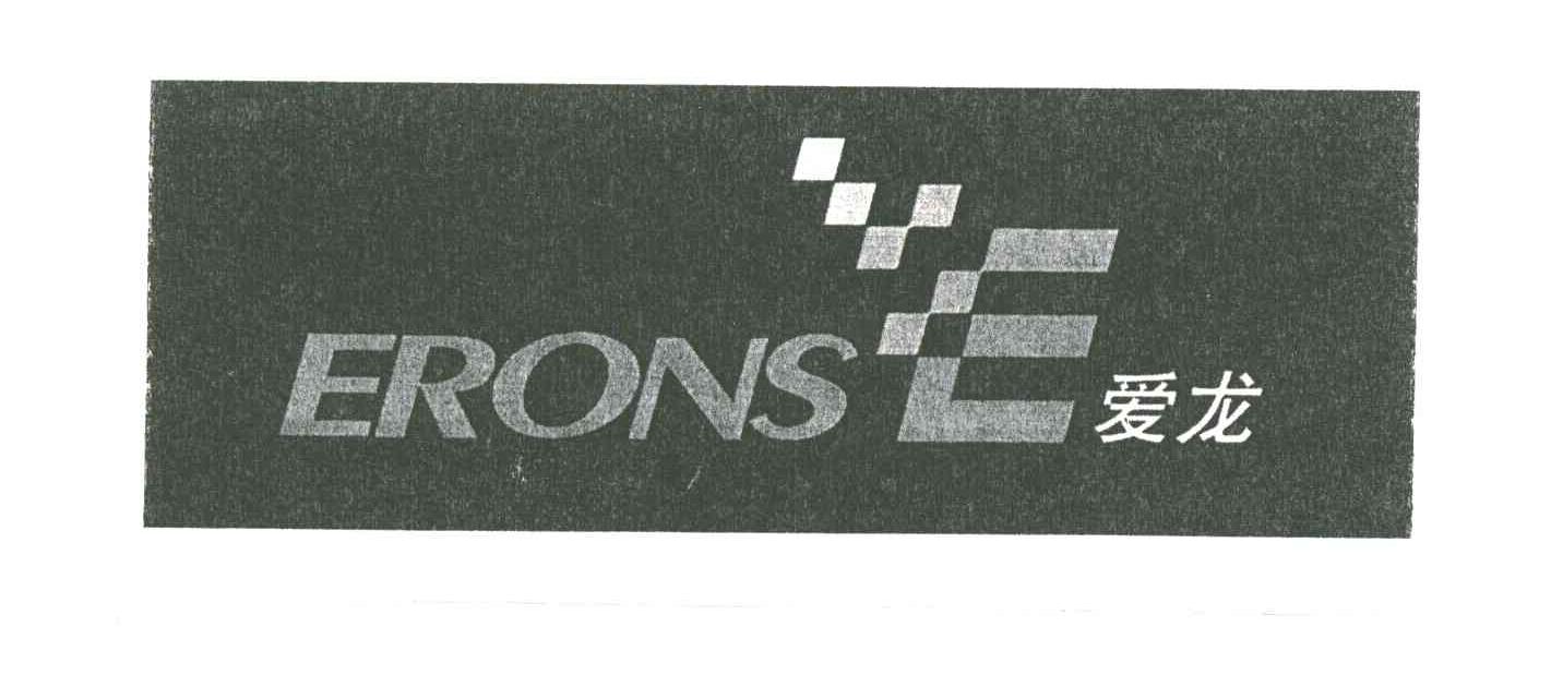 爱龙;ERONSE