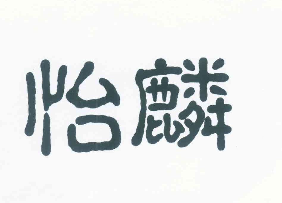 怡麟