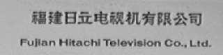 福建日立电视机有限公司