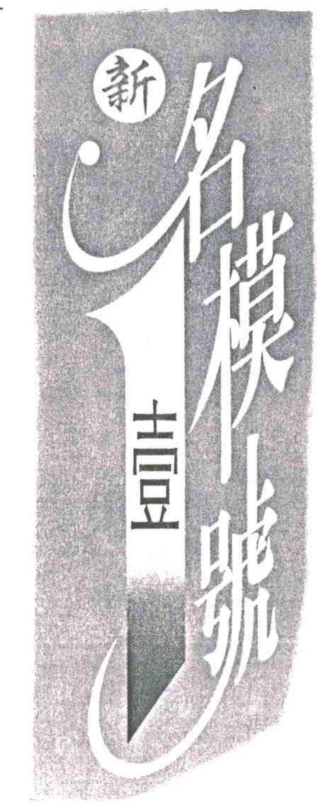 新名模壹号